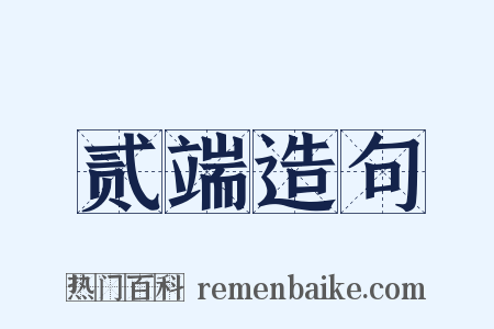 贰端造句是什么意思的图片